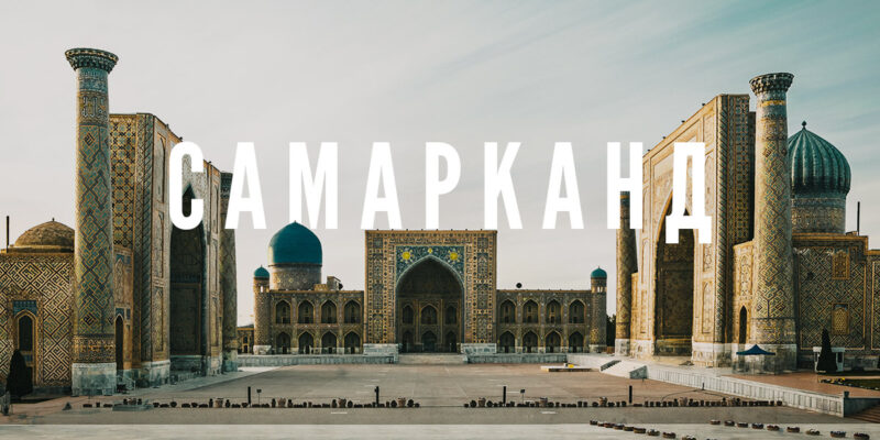 Самарканд ровесник Рима.